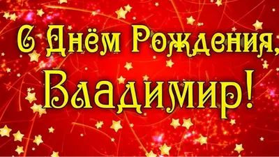 купить торт с днем рождения владимир c бесплатной доставкой в  Санкт-Петербурге, Питере, СПБ