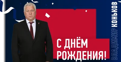 Открытки и картинки С Днём Рождения, Владимир Александрович!