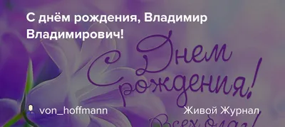 Сегодня отмечает свой День Рождения наш Президент Владимир Владимирович  Путин!🇷🇺 Желаем ему самого крепкого.. | ВКонтакте