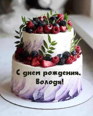 ♥☻Володя!....С Днем Рождения!...☻♥•~ ° (для Владимира Саландаева) ~  Открытка (плейкаст)