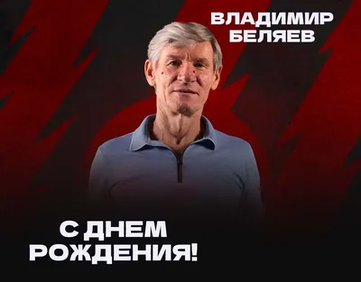 С Днем рождения, Владимир Петрович! | ООО «Завод герметизирующих материалов»