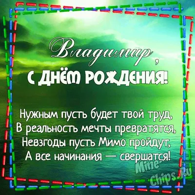 Поздравления с днем рождения Владимиру - Газета по Одесски