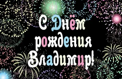 С днём рождения Владимир! Поздравляю #поздравляювтикток #сднемрождения... |  TikTok