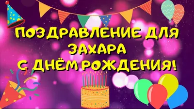 Открытка с именем Захар С днем рождения машина с бантиком. Открытки на  каждый день с именами и пожеланиями.