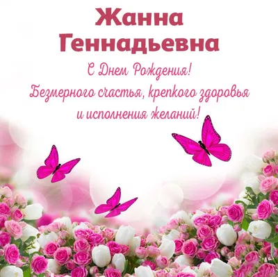 С Днём Рождения Жанна! #сднемрождения #деньрожденияжанны #сднёмрождени... |  TikTok