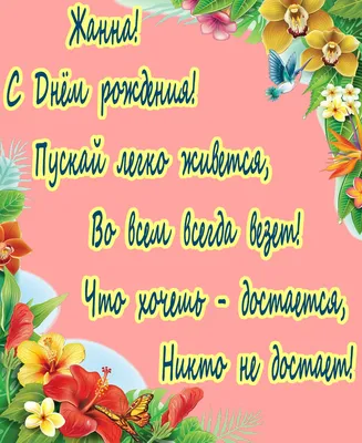 Жанна, с Днём Рождения: гифки, открытки, поздравления - Аудио, от Путина,  голосовые