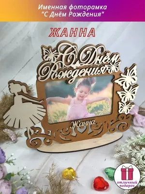 Открытки с днем рождения жанна прикольные - фото и картинки abrakadabra.fun