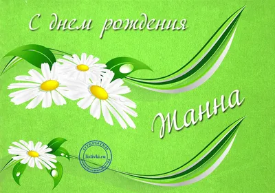 Жанна, с днем рождения, поздравление в прозе — Бесплатные открытки и  анимация