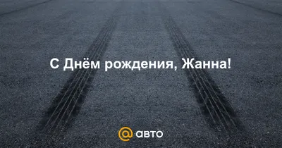 Жанна! С днём рождения! Красивая открытка для Жанны! Открытка с букетом  ромашек на блестящем серебряном фоне.