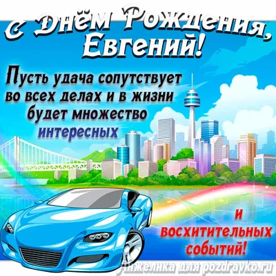 Открытка с днем рождения Женечка - скачать бесплатно