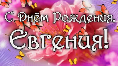 Праздничная, красивая, мужская открытка с днём рождения Евгению - С  любовью, Mine-Chips.ru