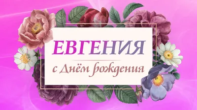 поздравление в день рождения для евгении｜Поиск в TikTok