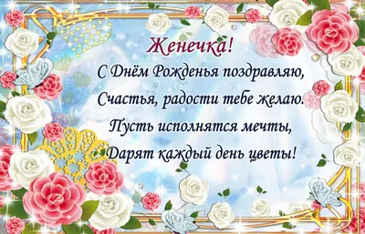 Праздничная, красивая, женственная открытка с днём рождения Евгении - С  любовью, Mine-Chips.ru