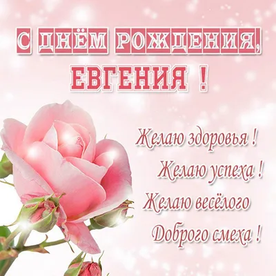 Открытки \"Женя, Евгения, с Днем Рождения!\" (100+)