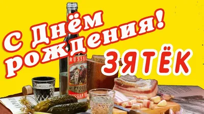 Смешная картинка с днем рождения зятек (скачать бесплатно)