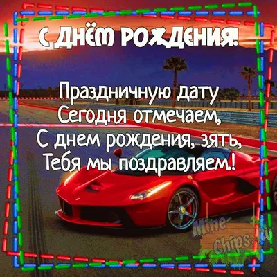 Открытка Зятю с Днём Рождения, с трогательным пожеланием в стихах • Аудио  от Путина, голосовые, музыкальные