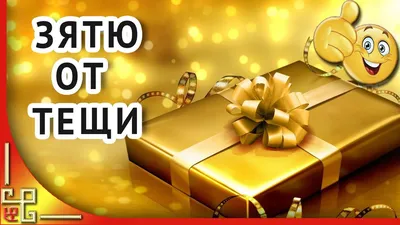 🎁С днем рождения зятек! Шуточное с юмором прикольное поздравление с Днем  рождения зятя от тещи. - YouTube