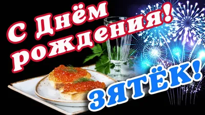 Открытка для любимых и родных Зять С днем рождения. Открытки на каждый день  с пожеланиями для родственников.