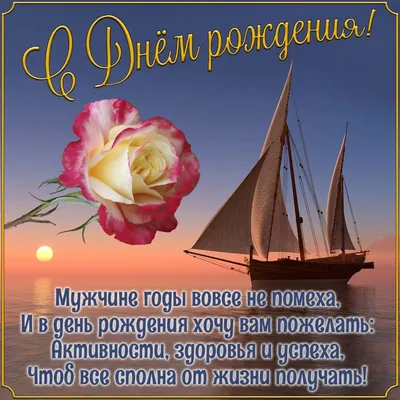 Прекрасная картинка с днем рождения мужчине - GreetCard.ru