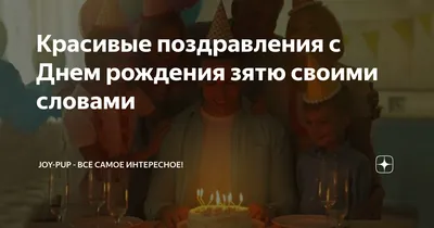 Картинка для поздравления с Днём Рождения зятю своими словами - С любовью,  Mine-Chips.ru