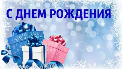 Как отметить день рождения зимой: 10 интересных идей - 7Дней.ру