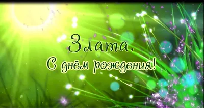 Злата, с Днём Рождения: гифки, открытки, поздравления - Аудио, от Путина,  голосовые