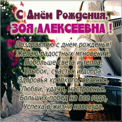 Открытки и картинки С Днём Рождения, Зоя Алексеевна!