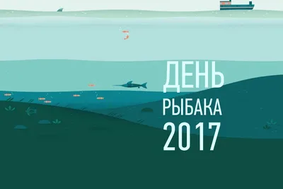 День рыбака 2021 - яркие открытки и поздравления - «ФАКТЫ»