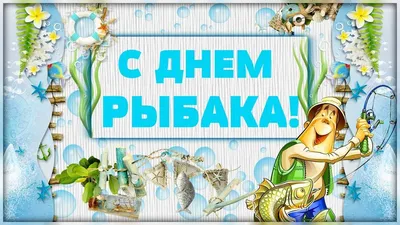 9 июля-День рыбака | Мартыновский вестник