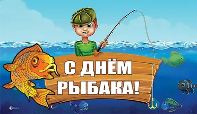 С Днём рыбака!