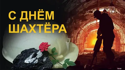 Поздравление Губернатора Кузбасса С.Е. Цивилева с Днем Шахтера! »  Официальный сайт Администрации Березовского городского округа Кемеровской  области