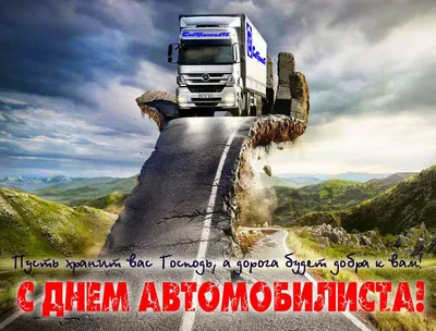 С Днём Автомобилиста!