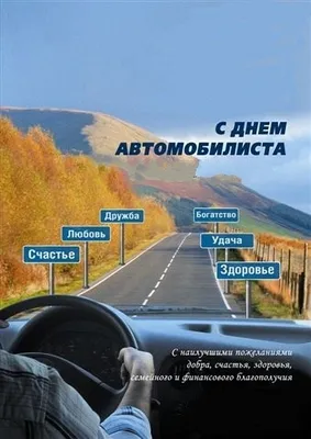 День автомобилиста 2020 - прикольные открытки и картинки - поздравления в  стихах, прозе, смс - Апостроф