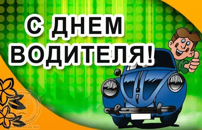 Блог бывалого дальнобойщика. КОМБАТ Made in USSR: Поздравляем с Днём  автомобилиста!