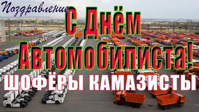 С днём автомобилиста!