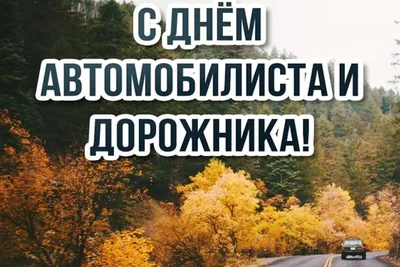 С днем автомобилиста