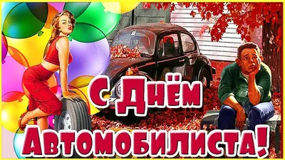 С Днем автомобилиста! Улетные открытки и и классные поздравления 30 октября  всем россиянам | Курьер.Среда | Дзен