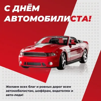 День АВТОМОБИЛИСТА 🚗 Красивое поздравление с днем водителя 🚗 Видео  открытка | Открытки, Видео, С днем рождения