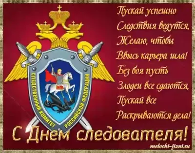 Поздравить с днем сотрудника органов следствия в Вацап или Вайбер - С  любовью, Mine-Chips.ru