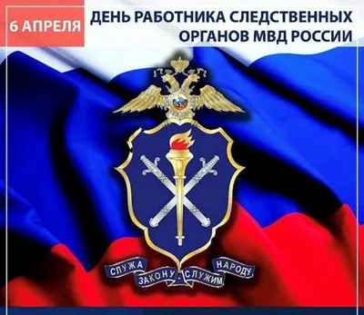 25 июля - День сотрудника органов следствия Российской Федерации.