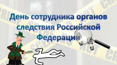 25 июля – День сотрудника органов следствия - Районные новости - Местные  новости - Сетевое издание Гунибского района \"Гуниб-ИНФО\"