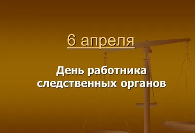 Поздравление с Днём сотрудника органов следствия Российской Федерации! —  Официальный сайт Керченского городского совета