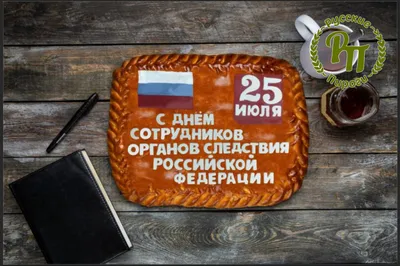 25 июля 2017 · 25 июля – День сотрудника следственных органов РФ.  Официальное поздравление · Один день в истории · ИСККРА - Информационный  сайт «Кольский край»