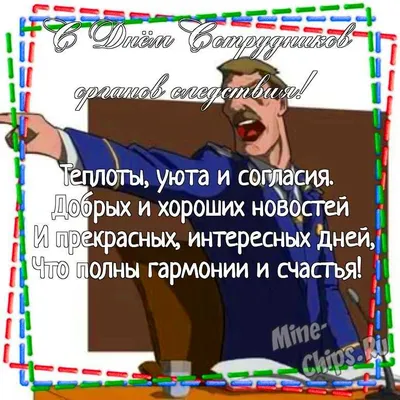 Поздравление В.А.Машкина с Днем работников следственных органов МВД России  Вятские Поляны