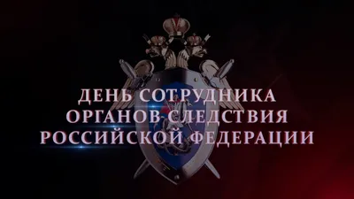 25 июля — День следователя в России / Открытка дня / Журнал Calend.ru