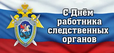 Профессиональный праздник следователей Министерства внутренних дел России.  | Избиратель - Депутат