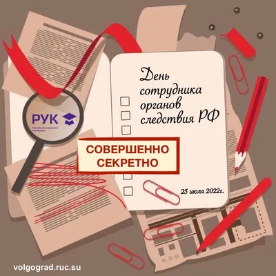 25 июля – День органов следствия Российской Федерации / Новости / Городской  округ Мытищи