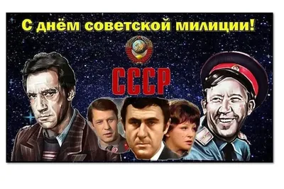 День рождения советской милиции