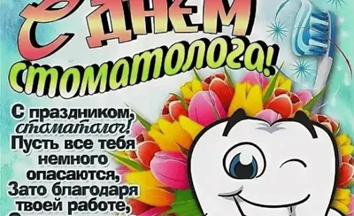 День стоматолога 2020: открытки и красивые поздравления - «ФАКТЫ»