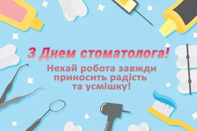 День стоматолога: прикольные картинки, поздравления в прозе и стихах —  Украина